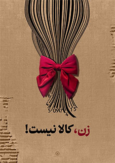 پوستر زن کالا نیست